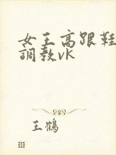 女王高跟鞋虐茎调教vk