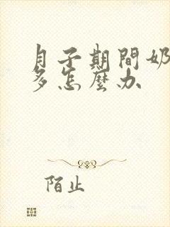 月子期间奶水不多怎么办