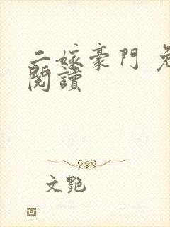 二嫁豪门 免费阅读