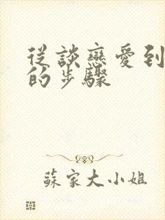 从谈恋爱到结婚的步骤