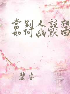 当别人说想你时如何幽默回复