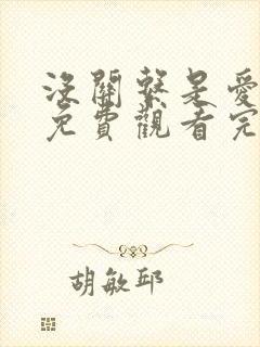 没关系是爱情啊免费观看完整版