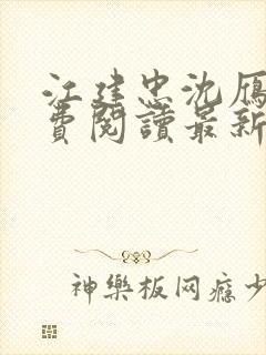 江建忠沈雁冰免费阅读最新章节列表