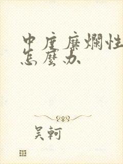 中度糜烂性胃炎怎么办