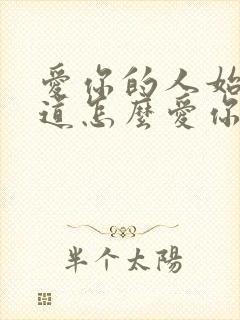 爱你的人始终知道怎么爱你