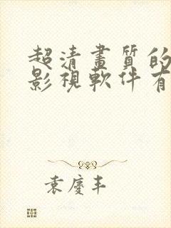 超清画质的免费影视软件有哪些