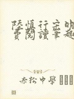 陆慎行宋明伊免费阅读笔趣阁