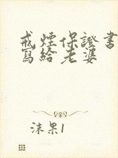 戒烟保证书怎么写给老婆