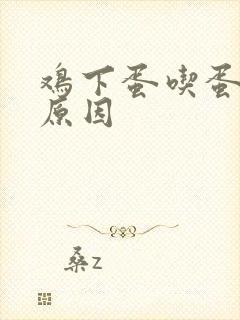 鸡下蛋吃蛋什么原因