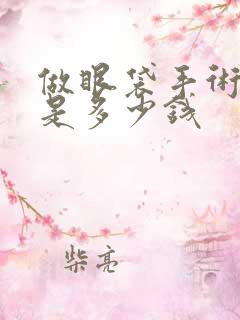 做眼袋手术费用是多少钱