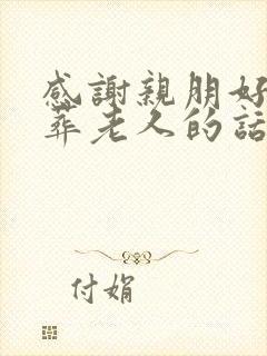 感谢亲朋好友送葬老人的话