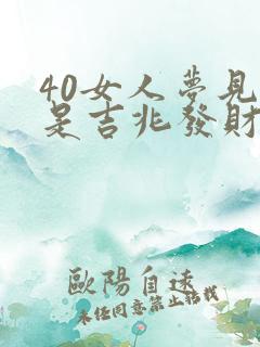 40女人梦见蛇是吉兆发财