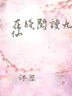 在线阅读九域凡仙