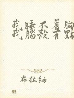 我睡不着胸口闷我脑壳有点昏