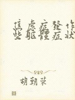 焦虑症发作有哪些躯体症状