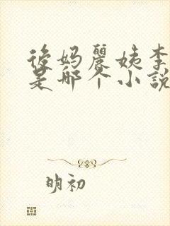 后妈丽姨李菲菲是哪个小说