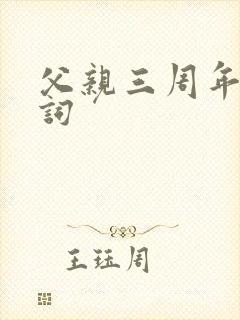 父亲三周年缅怀词