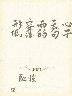 形容雨天心情很低落的句子