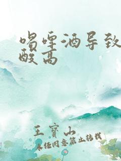 喝啤酒导致的尿酸高