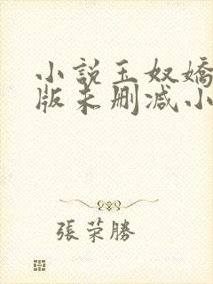 小说玉奴娇完整版未删减小说