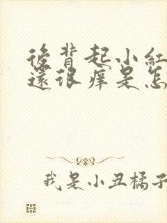 后背起小红疙瘩还很痒是怎么回事