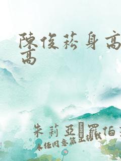 陈俊菘身高有多高