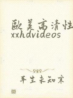 欧美高清性xxxxhdvideos