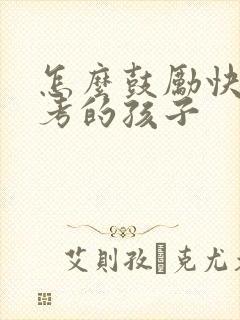 怎么鼓励快要中考的孩子