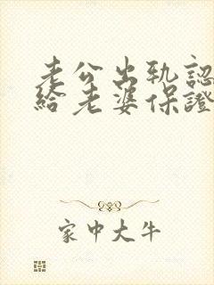 老公出轨认错写给老婆保证书怎么写