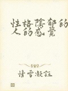 性格阴郁的人给人的感觉