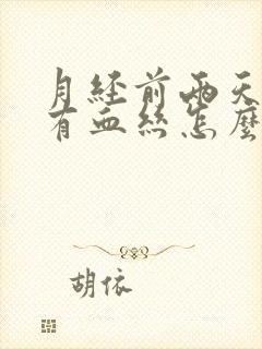 月经前两天白带有血丝怎么回事