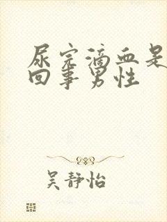 尿完滴血是怎么回事男性