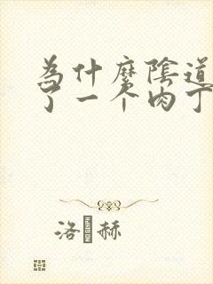 为什么阴道口长了一个肉丁