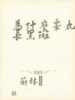 为什么睾丸皮上长黑斑