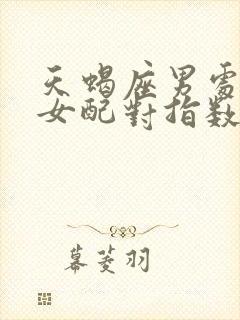 天蝎座男处女座女配对指数是多少