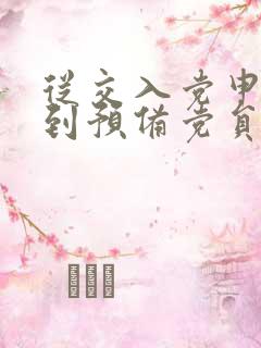 从交入党申请书到预备党员要多久