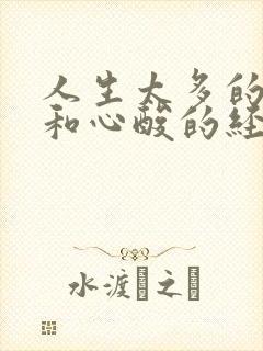 人生太多的无奈和心酸的经典语录