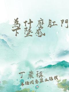 为什么肛门总有下坠感