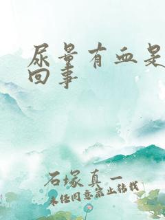 尿量有血是怎么回事