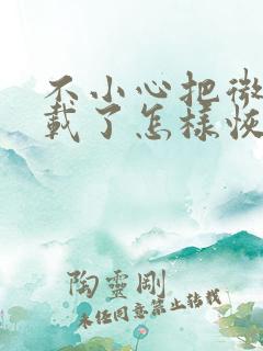 不小心把微信卸载了怎样恢复聊天记录