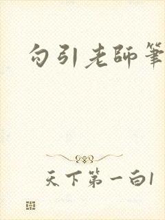 勾引老师笔趣阁