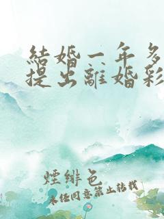 结婚一年多男方提出离婚彩礼退吗