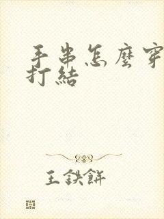 手串怎么穿绳,打结