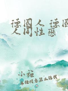 德国人 德国男人同性恋