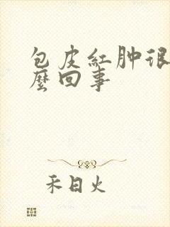 包皮红肿很痒怎么回事