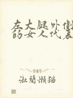 左大腿外侧有痣的女人代表着什么