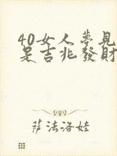 40女人梦见蛇是吉兆发财