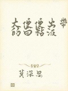 大便便出带血丝的白粘液