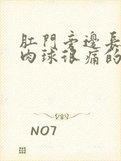 肛门旁边长个硬肉球很痛的治疗办法