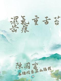 湿气重舌苔黑有齿痕